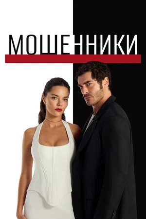 Мошенники 1 сезон, 1-69,70,71 серия (2026) смотреть сериал онлайн