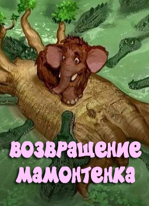 Возвращение мамонтенка (2026) (2026, Россия) смотреть онлайн