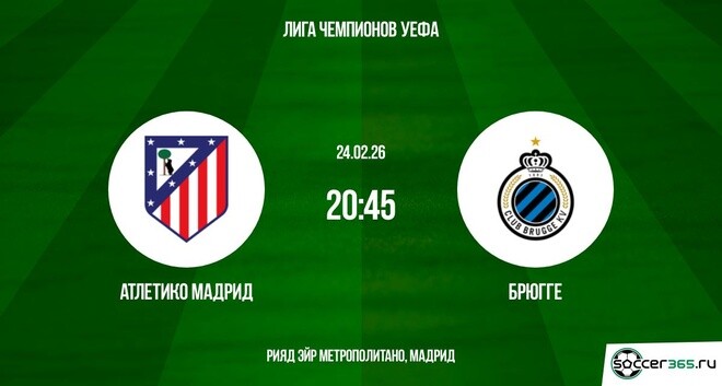 Атлетико М - Брюгге 24.02.2026 (Лига чемпионов) смотреть лордфильм