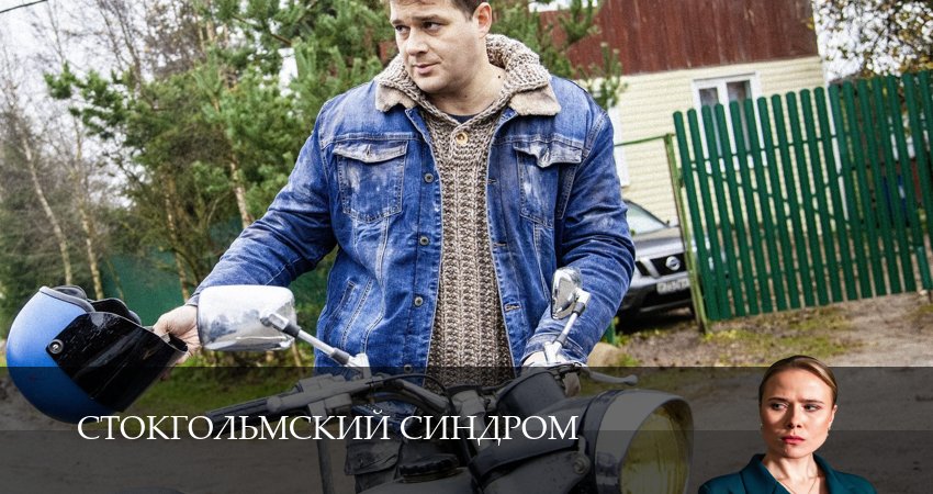 Стокгольмский синдром (1 сезон, 1 серия) смотреть онлайн в хорошем качестве бесплатно