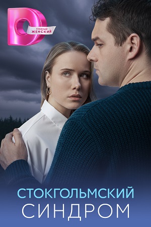 Стокгольмский синдром 1 сезон, 1-5,6,7 серия (2026) смотреть сериал онлайн