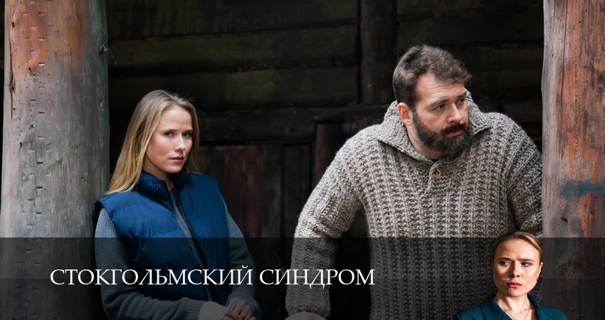 Стокгольмский синдром 1 сезон 2 серия смотреть онлайн бесплатно в хорошем качестве