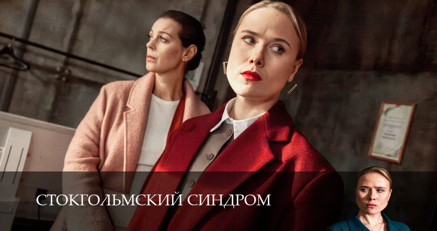 Стокгольмский синдром (1 сезон, 2026) смотреть бесплатно онлайн без рекламы