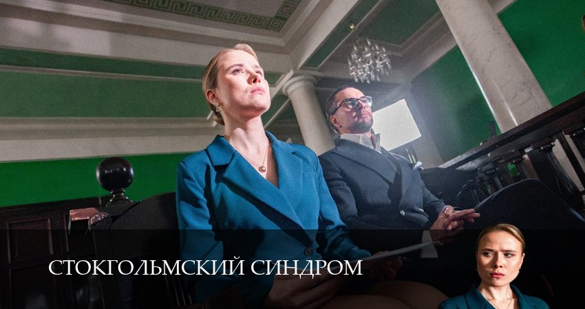 Сериал Стокгольмский синдром (1 сезон, 2026) смотреть онлайн бесплатно в хорошем HD 1080 качестве