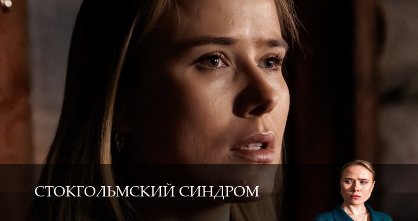 Сериал Стокгольмский синдром (1 сезон, 5 серия) смотреть онлайн бесплатно в хорошем HD 1080 качестве
