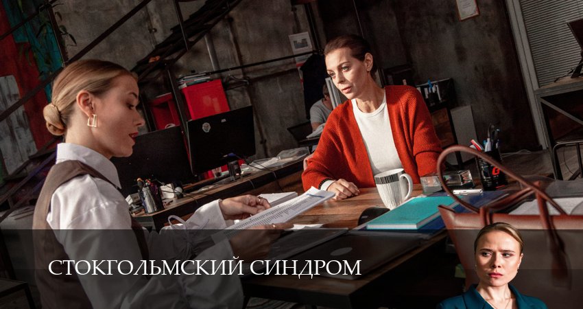 Стокгольмский синдром (2026) 1 сезон 6 серия смотреть онлайн в хорошем качестве