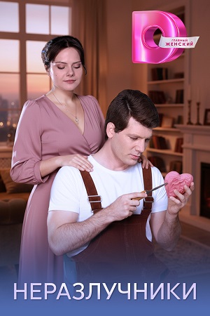 Неразлучники 1 сезон смотреть в высоком HD разрешении без подписки