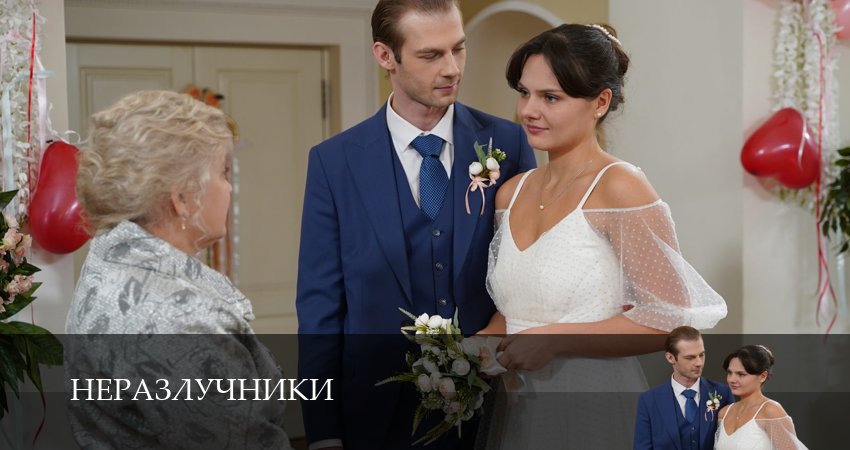 Сериал Неразлучники (1 сезон, 2026) смотреть онлайн все серии подряд в хорошем качестве