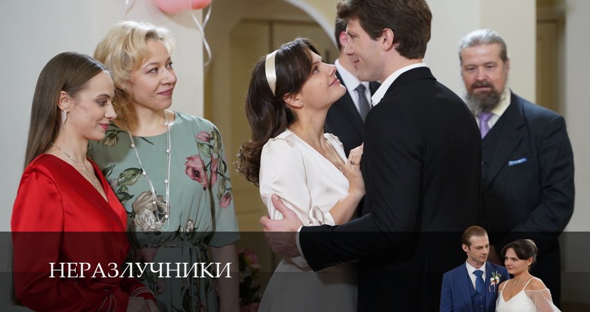 Неразлучники (2026) 1 сезон 3 серия смотреть онлайн без рекламы