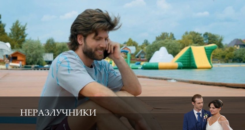 Сериал Неразлучники (1 сезон, 2026) смотреть онлайн все серии подряд в хорошем качестве