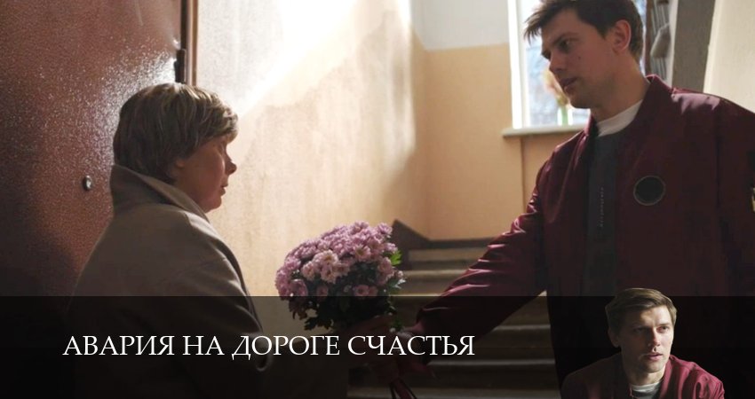 Авария на дороге счастья (1 сезон, 2026) смотреть онлайн бесплатно в хорошем качестве