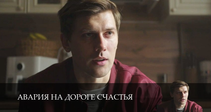Смотреть сериал Авария на дороге счастья (2026) 1 сезон 2 серия в хорошем качестве онлайн
