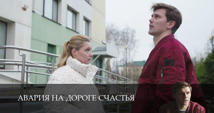Смотреть сериал Авария на дороге счастья 1 сезон 3 серия в хорошем качестве HD