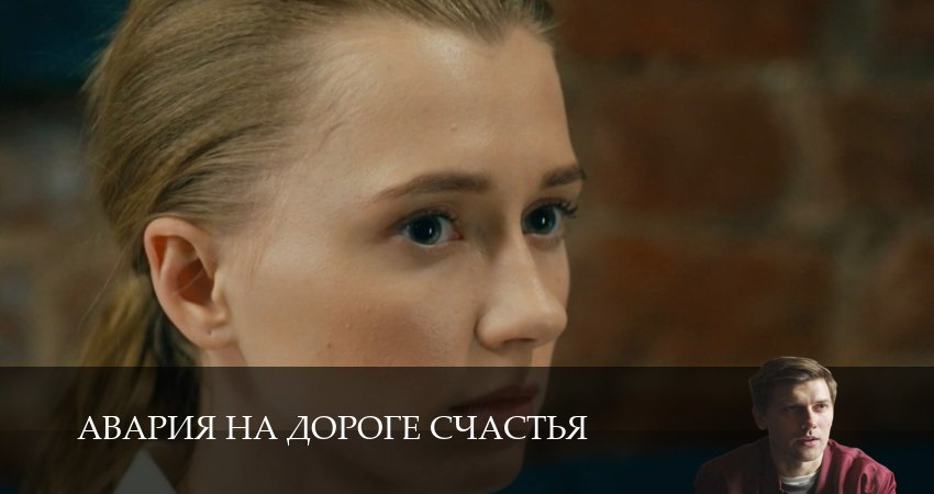 Сериал Авария на дороге счастья (1 сезон, 4 серия) смотреть онлайн бесплатно в хорошем HD качестве