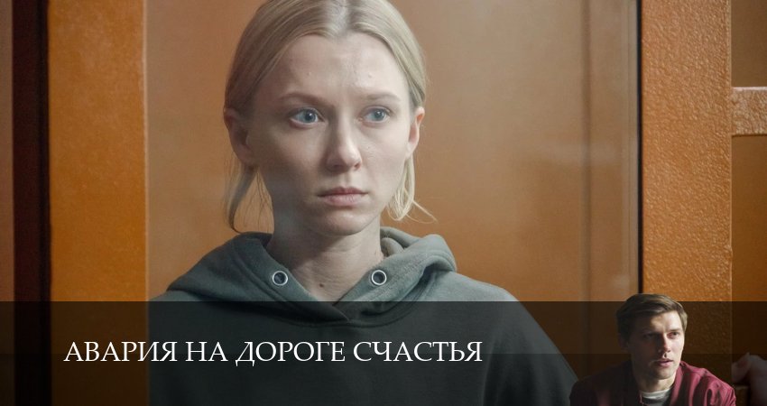 Авария на дороге счастья (2026) 1 сезон 5 серия полностью в хорошем качестве и бесплатно