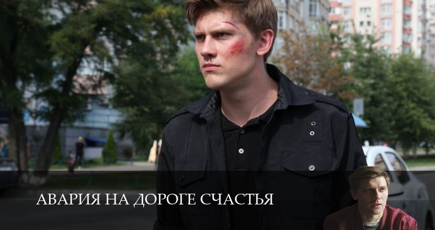 Сериал Авария на дороге счастья (1 сезон, 6 серия) смотреть бесплатно онлайн