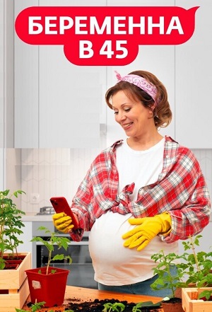 Все серии подряд сериала Беременна в 45 4 сезон в высоком качестве бесплатно