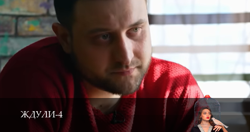 Cмотреть сериал Ждули 4 сезон 10 серия онлайн бесплатно