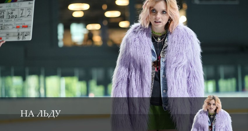 На льду (1-10,11,12 серия) сериал смотреть лорд