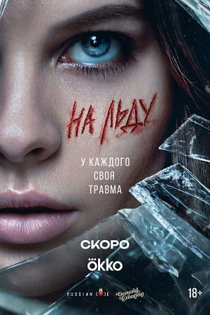 На льду - 1 Сезон 5 серия (2025)