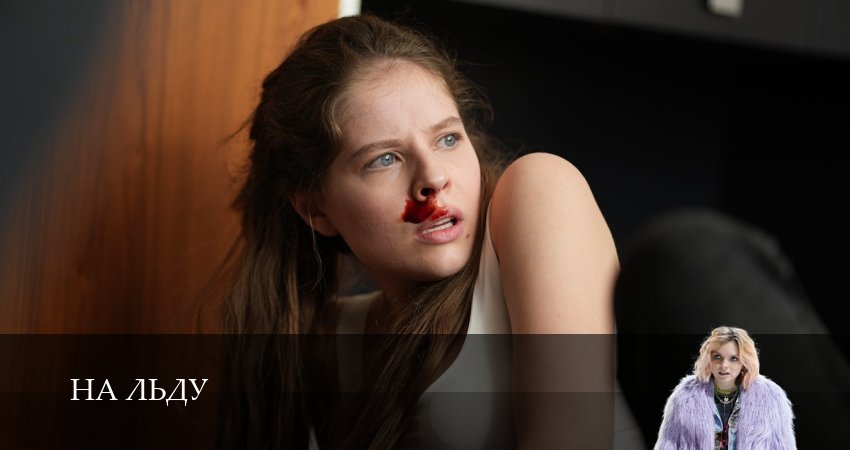 Смотреть сериал На льду 1 сезон 1,2,3,4,5,6,7,8,9,10,11 серия полностью онлайн бесплатно без авторизации на сайте