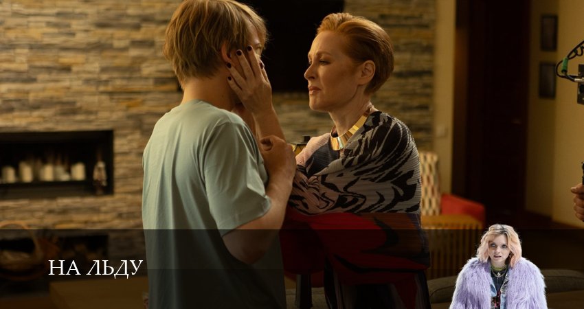 Сериал На льду (1 сезон, 1,2,3,4,5,6,7,8,9,10,11 серия) смотреть полностью бесплатно с переводом | 2026