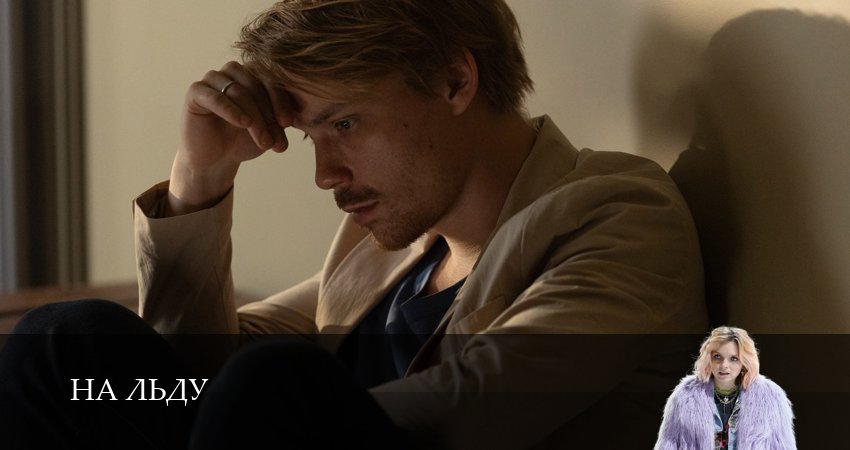 На льду (1-й сезон) сериал смотреть все серии