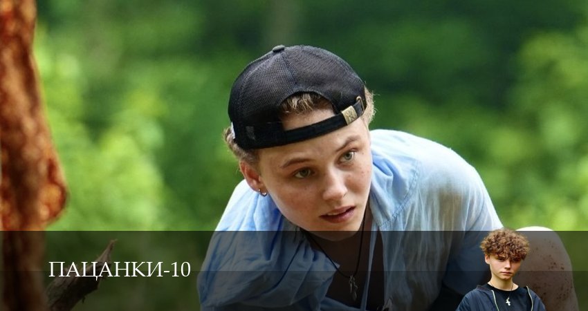 Пацанки (10 сезон, 1-29,30,31 серия) все серии смотреть на русском
