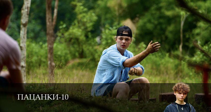 Сериал Пацанки (10 сезон, 1-29,30,31 серия) описание