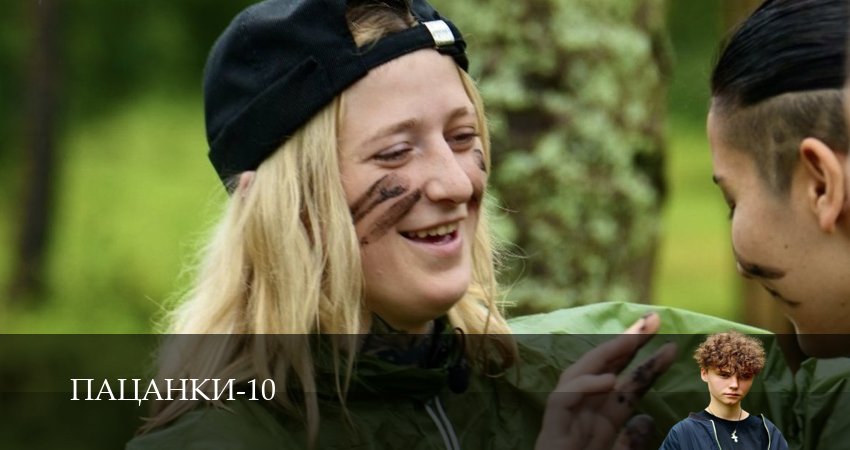 Смотреть сериал Пацанки (10 сезон, 1-29,30,31 серия) в фб