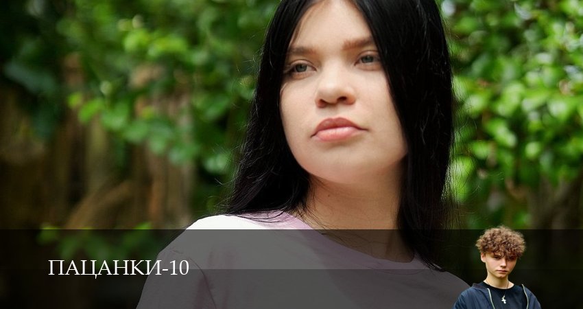 HD! Пацанки - 10 Сезон 6 серия : премьера 2026
