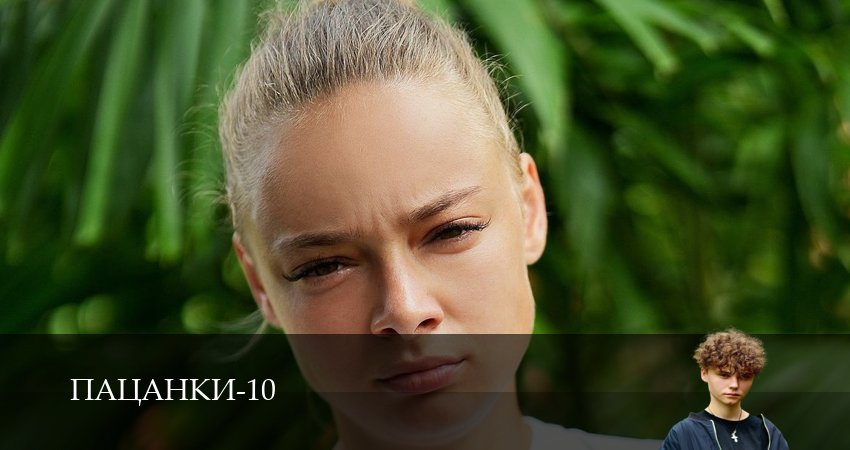 Пацанки - 10 Сезон 6 серия : 2026