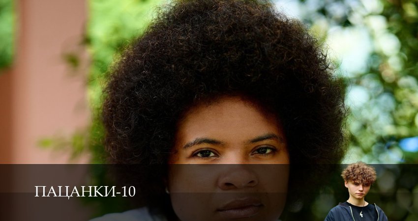 Сериал Пацанки 10 сезон 1-29,30,31 серия смотреть онлайн профессиональный дубляж