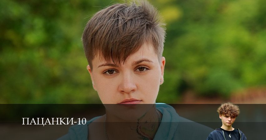 Новинка - Пацанки - 10 Сезон 1 серия : 1,2,3,4,5,6,7,8,9,10 серия