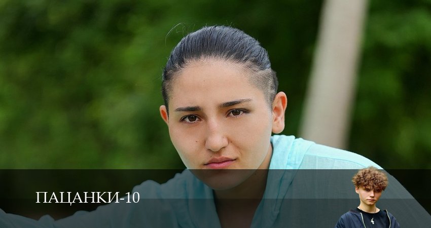 Пацанки (11 сезон, 1-29,30,31 серия) сериал (2026) смотреть бесплатно
