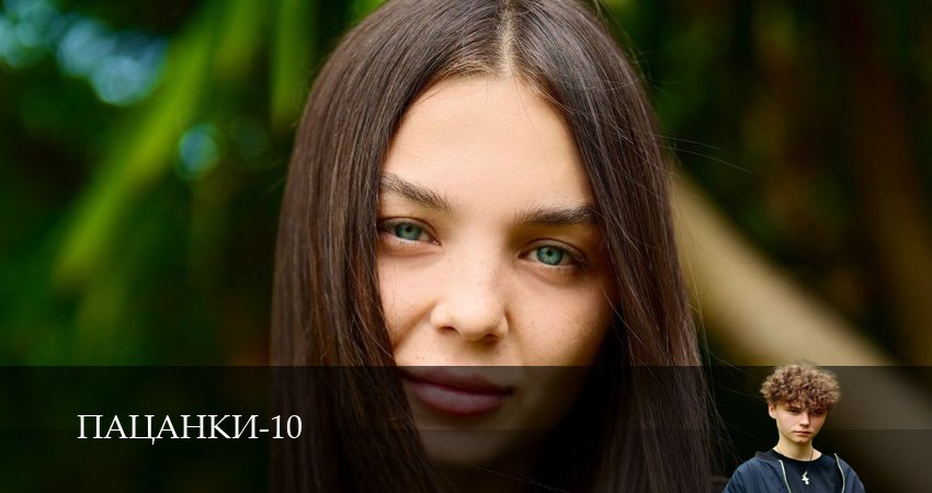 Пацанки - 10 сезон 1-29,30,31 серия смотреть онлайн бесплатно - новинка кино 2026