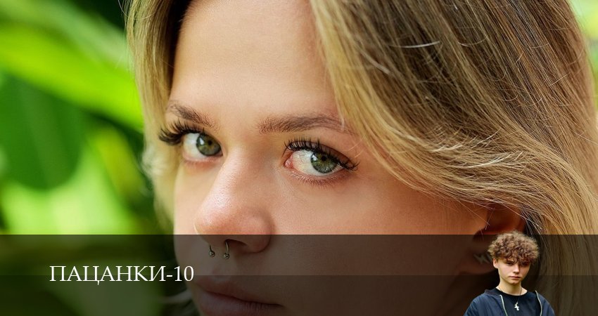 Пацанки (10 сезон, 1-29,30,31 серия) смотреть на русском в хорошем качестве бесплатно