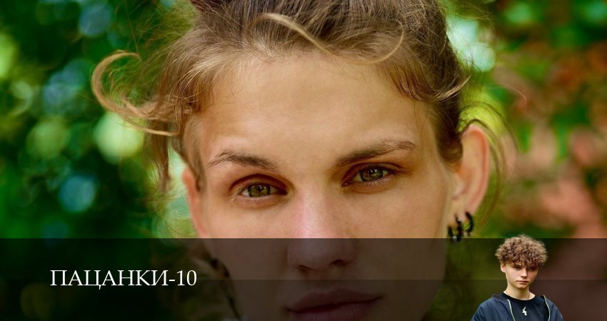 HD - Пацанки - 10 Сезон 7 серия : смотреть онлайн