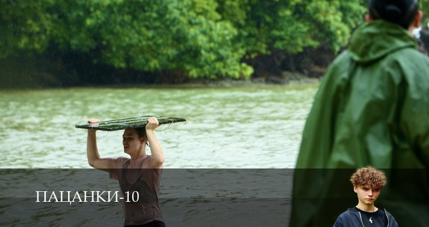Сериал Пацанки 10 сезон 1-29,30,31 серия смотреть онлайн профессиональный дубляж