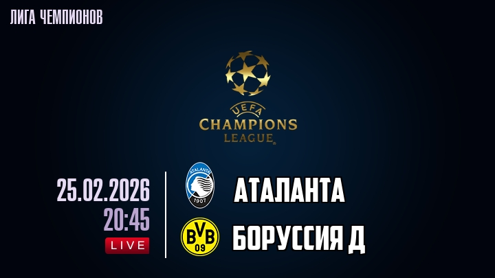 Фильм Аталанта - Боруссия Д 25.02.2026 (Лига чемпионов) 2 hd 720