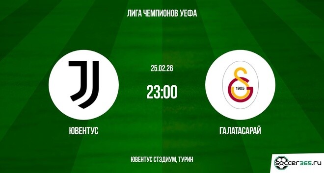 Ювентус - Галатасарай 25.02.2026 (Лига чемпионов) смотреть вк