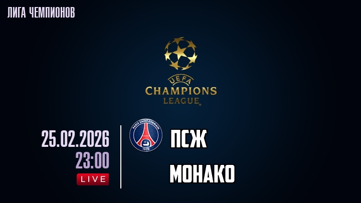 ПСЖ - Монако 25.02.2026 (Лига чемпионов) 2 смотреть бесплатно без регистрации