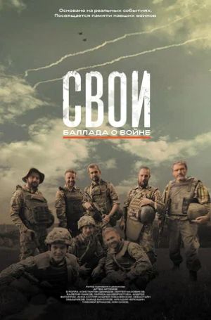 Фильм Свои. Баллада о войне (2026) (2026) смотреть в 4K UHD без регистрации онлайн