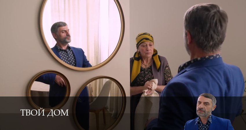 Твой Дом 1 сезон 1 серия смотреть полностью без перерыва