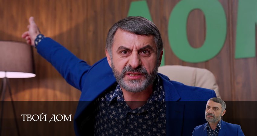 Твой Дом (1 сезон, 18 серия) смотреть онлайн все серии подряд в хорошем качестве