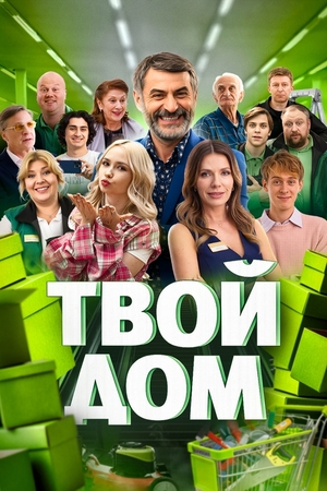 Твой Дом 1-19,20,21 серия (2026) смотреть сериал онлайн