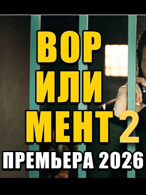 Вор или мент 2 (2026) смотреть фильм онлайн