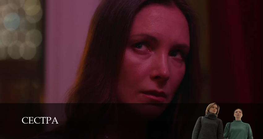 Сериал Сестра (2026) (1 сезон, 1 серия) смотреть онлайн бесплатно в хорошем HD качестве