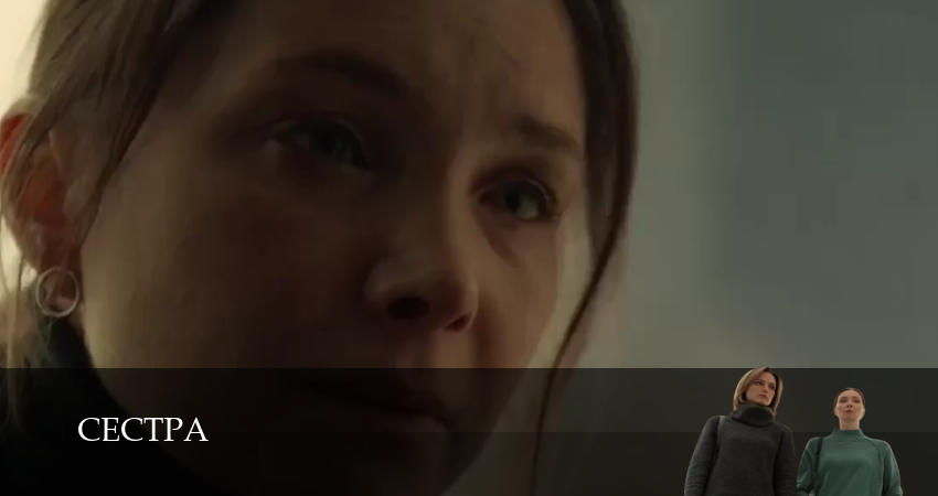 Сериал Сестра (2026) (1 сезон, 2026) смотреть онлайн
