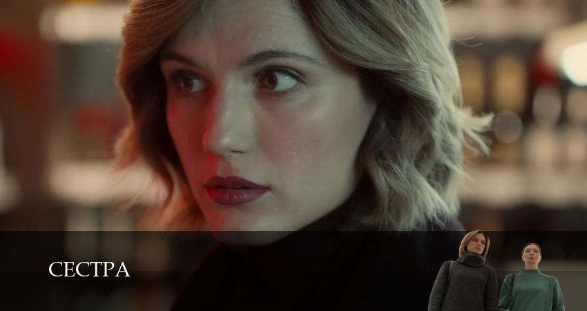 Сериал Сестра (2026) (2026) 1 сезон 4 серия в хорошем качестве 1080 Full HD